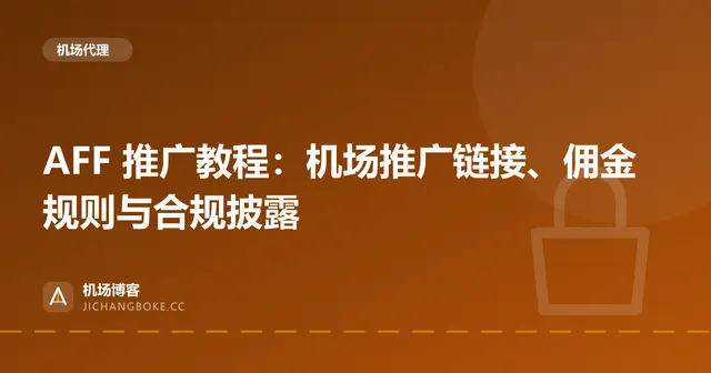AFF 推广教程:机场推广链接、佣金规则与合规披露 封面图