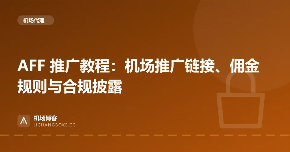 AFF 推广教程：机场推广链接、佣金规则与合规披露 封面图