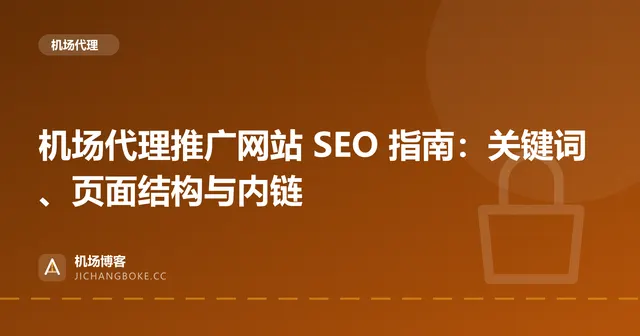 机场代理推广网站 SEO 指南:关键词、页面结构与内链 封面图