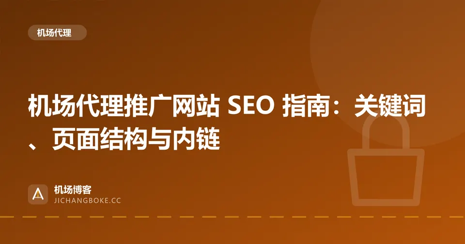 机场代理推广网站 SEO 指南：关键词、页面结构与内链 封面图