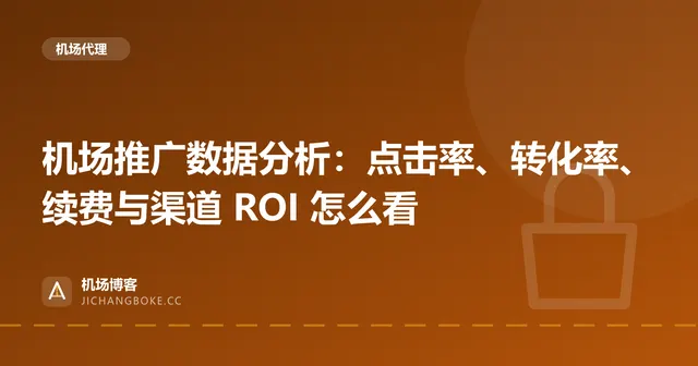 机场推广数据分析：点击率、转化率、续费与渠道 ROI 怎么看 封面图