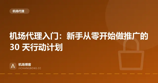 机场代理入门:新手从零开始做推广的 30 天行动计划 封面图
