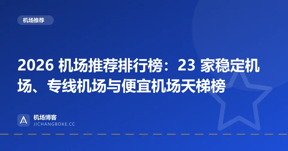 2026 机场推荐排行榜:23 家稳定机场、专线机场与便宜机场天梯榜 封面图
