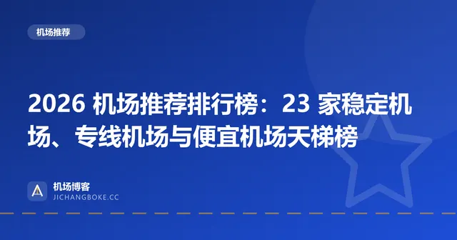 2026 机场推荐排行榜:23 家稳定机场、专线机场与便宜机场天梯榜 封面图