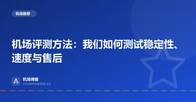 机场评测方法：我们如何测试稳定性、速度与售后 封面图
