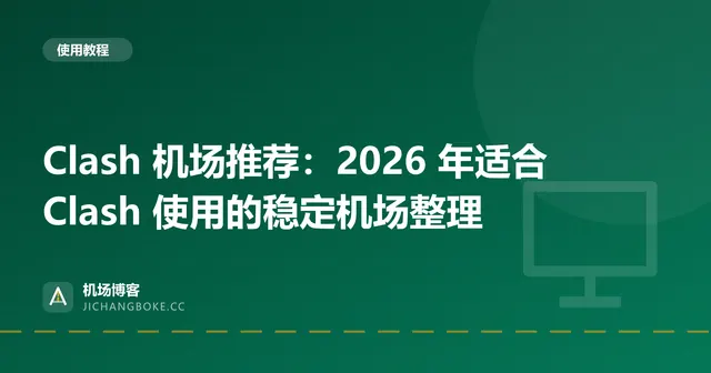 Clash 机场推荐:2026 年适合 Clash 使用的稳定机场整理 封面图