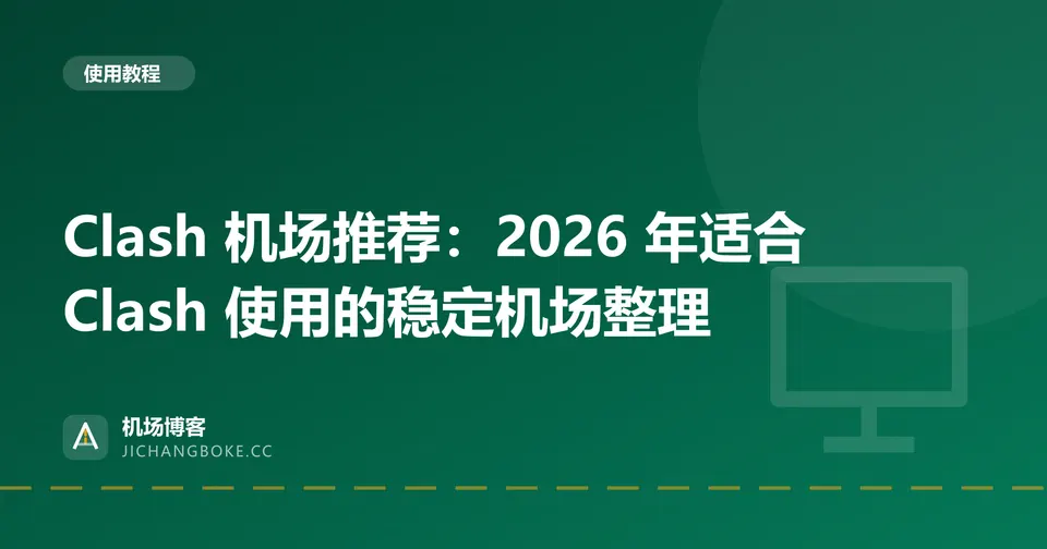 Clash 机场推荐：2026 年适合 Clash 使用的稳定机场整理 封面图