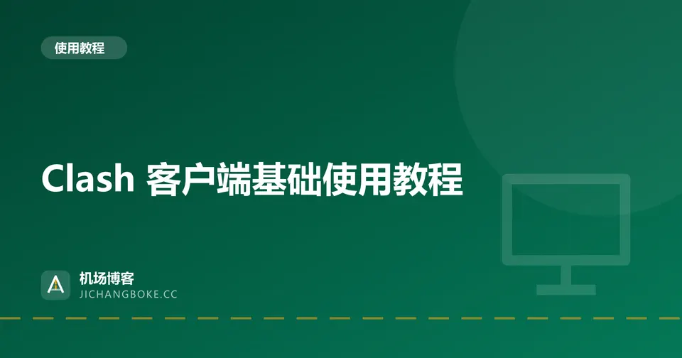 Clash 客户端基础使用教程 封面图