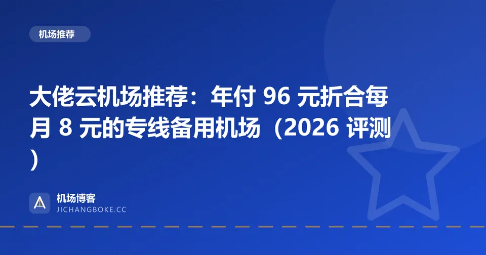 大佬云机场评测封面