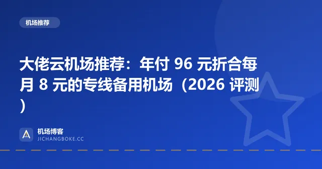 大佬云机场评测封面