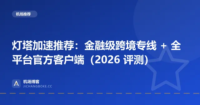 灯塔加速评测封面