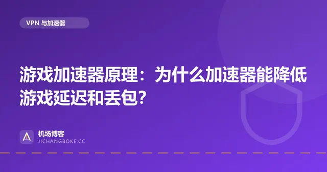 游戏加速器原理：为什么加速器能降低游戏延迟和丢包？ 封面图
