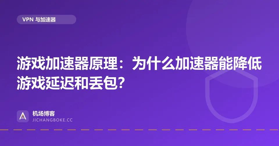 游戏加速器原理：为什么加速器能降低游戏延迟和丢包？ 封面图