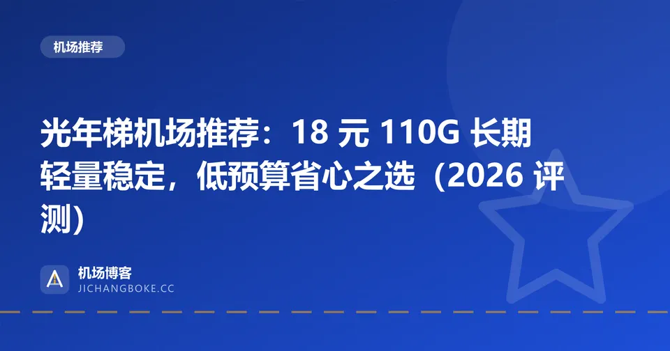 光年梯机场评测封面