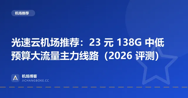 光速云机场评测封面