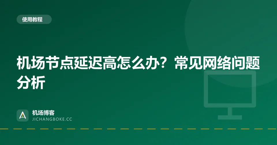 机场节点延迟高怎么办？常见网络问题分析 封面图