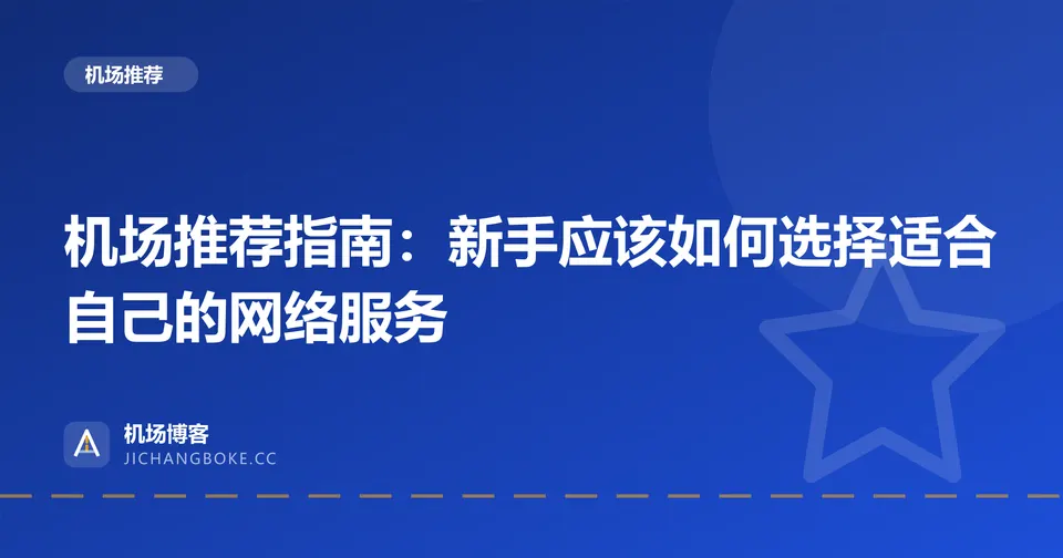 机场推荐指南封面：新手如何选择适合自己的网络服务