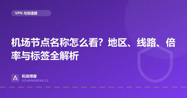 机场节点名称怎么看？地区、线路、倍率与标签全解析 封面图