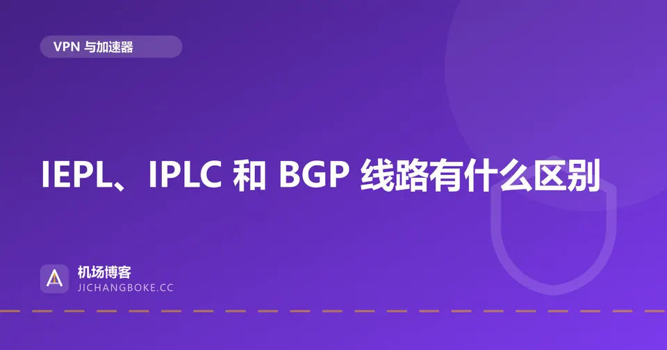 IEPL、IPLC 和 BGP 线路有什么区别 封面图