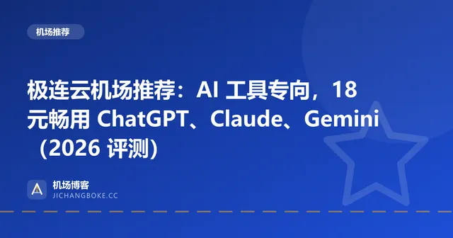 极连云机场评测封面