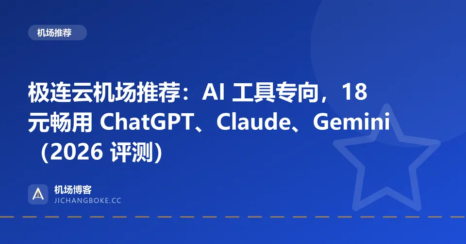 极连云机场评测封面
