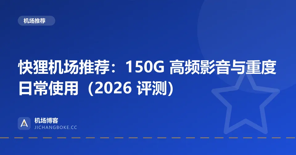 快狸机场评测封面