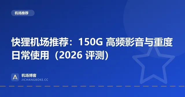 快狸机场评测封面