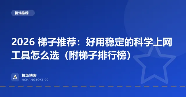 2026 梯子推荐：好用稳定的科学上网工具怎么选（附梯子排行榜） 封面图