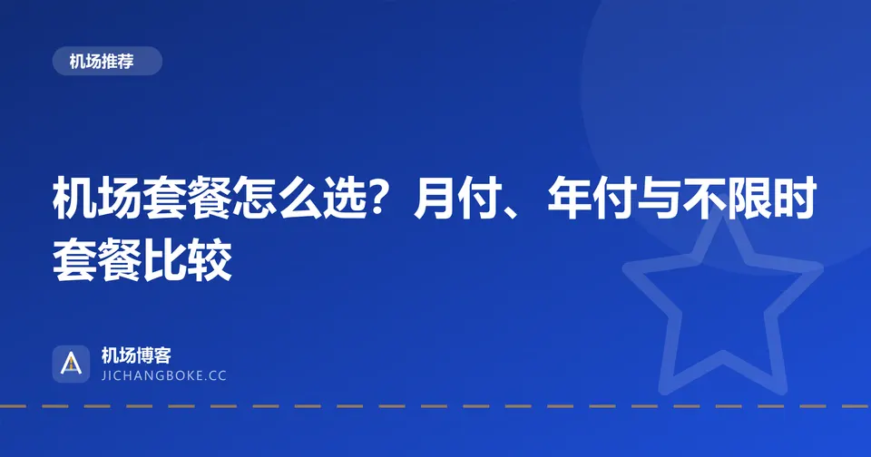 机场套餐怎么选？月付、年付与不限时套餐比较 封面图