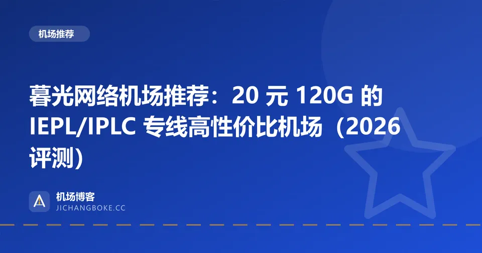 暮光网络机场评测封面