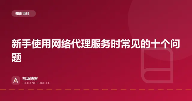 新手使用网络代理服务时常见的十个问题 封面图