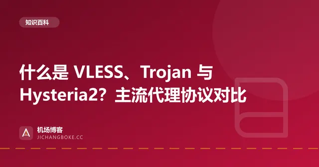 什么是 VLESS、Trojan 与 Hysteria2？主流代理协议对比 封面图