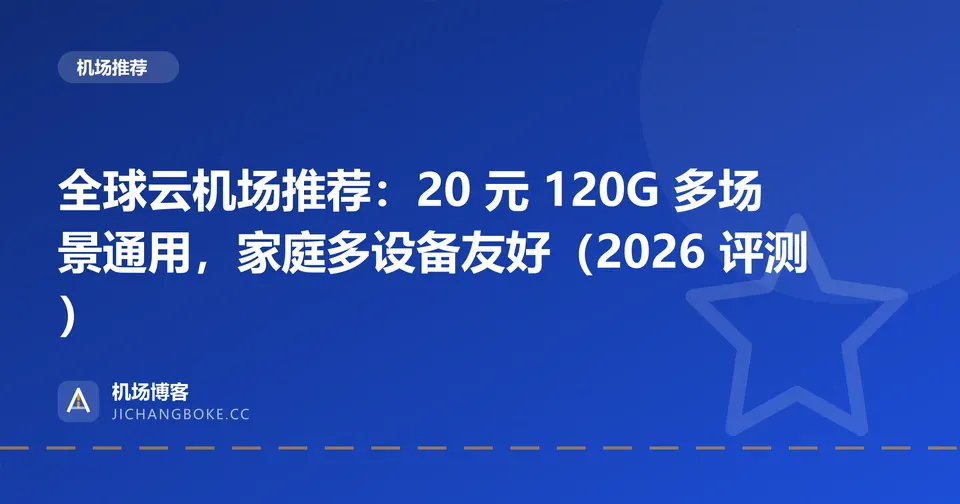 全球云机场评测封面