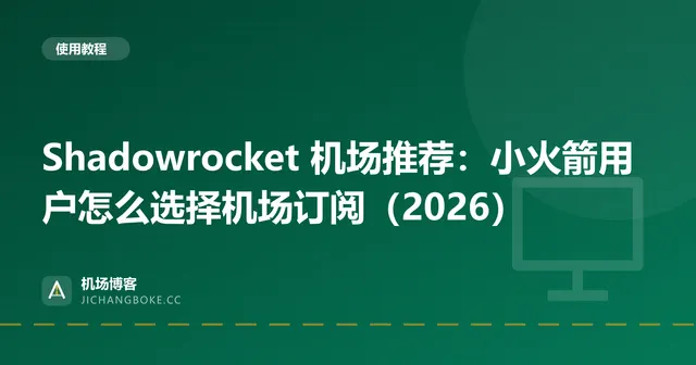 Shadowrocket 机场推荐:小火箭用户怎么选择机场订阅(2026) 封面图