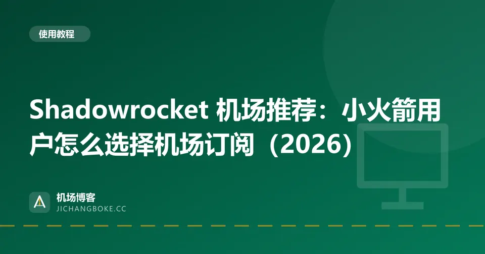 Shadowrocket 机场推荐：小火箭用户怎么选择机场订阅（2026） 封面图