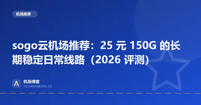 sogo云机场评测封面