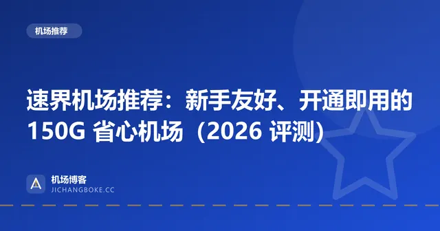 速界机场评测封面