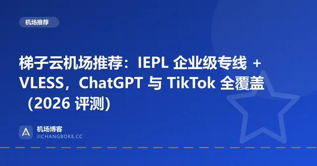 梯子云机场评测封面