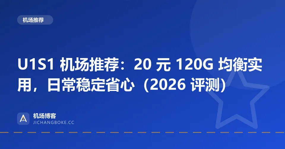 U1S1 机场评测封面