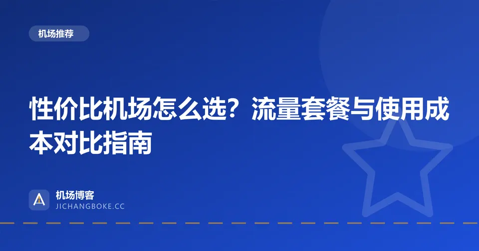 性价比机场怎么选？流量套餐与使用成本对比指南 封面图