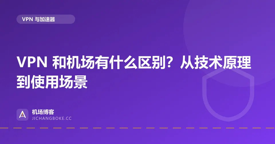 VPN 和机场有什么区别？从技术原理到使用场景 封面图