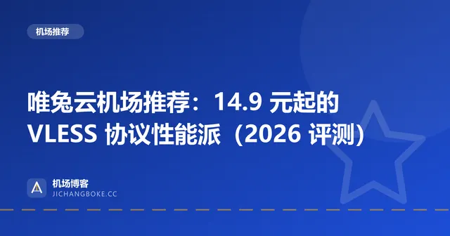 唯兔云机场评测封面