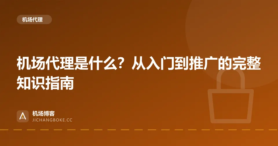 机场代理是什么?从入门到推广的完整知识指南 封面图