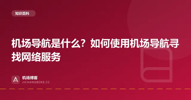 机场导航是什么？如何使用机场导航寻找网络服务 封面图
