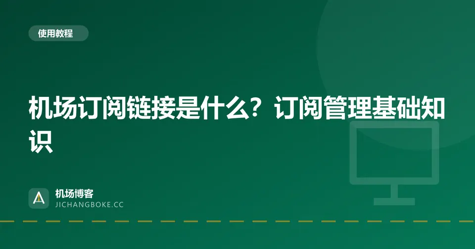 机场订阅链接是什么？订阅管理基础知识 封面图