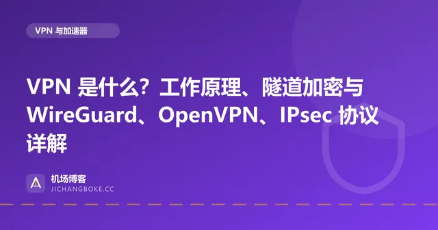 VPN 是什么？工作原理、隧道加密与 WireGuard、OpenVPN、IPsec 协议详解 封面图