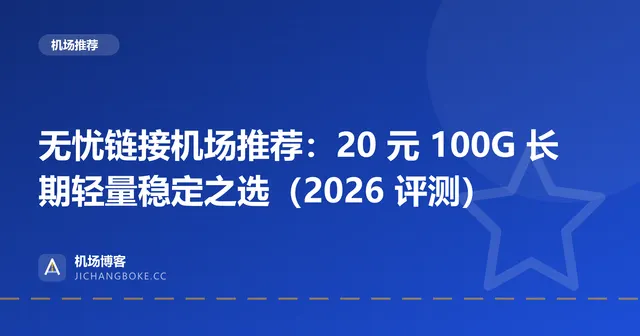 无忧链接机场评测封面
