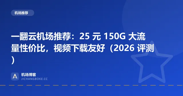 一翻云机场评测封面