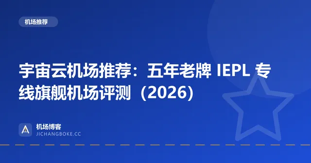 宇宙云机场评测封面